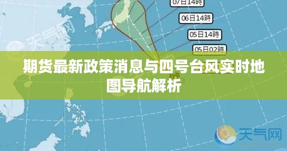 期货最新政策消息与四号台风实时地图导航解析