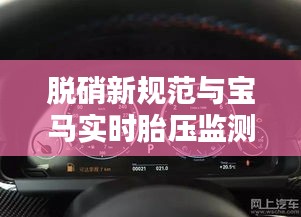 脱硝新规范与宝马实时胎压监测技术探讨