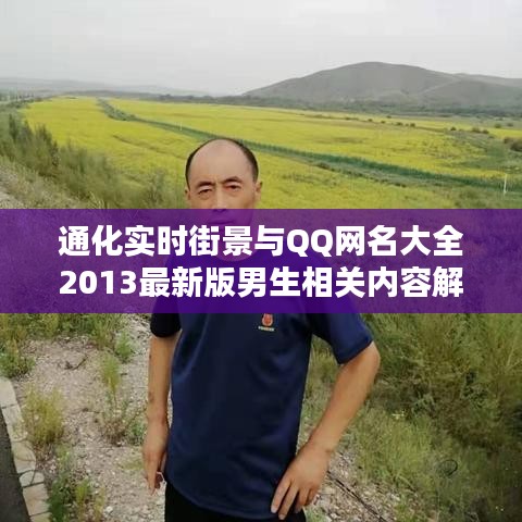 通化实时街景与QQ网名大全2013最新版男生相关内容解析