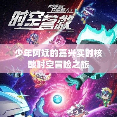 少年阿斌的嘉兴实时核酸时空冒险之旅