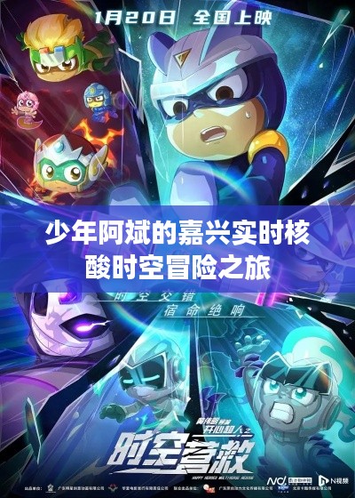 少年阿斌的嘉兴实时核酸时空冒险之旅