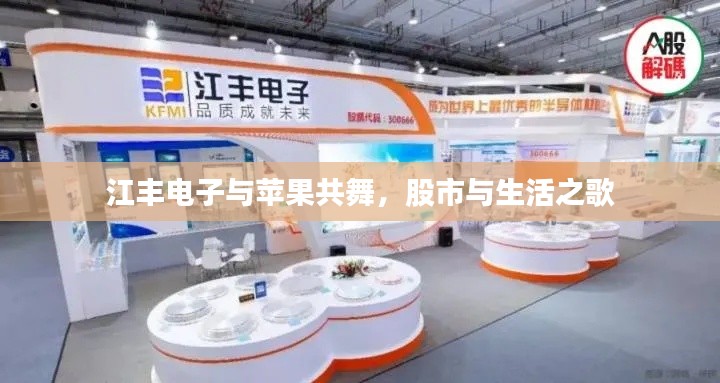 江丰电子与苹果共舞,股市与生活之歌