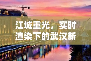 江城重光,实时渲染下的武汉新篇章