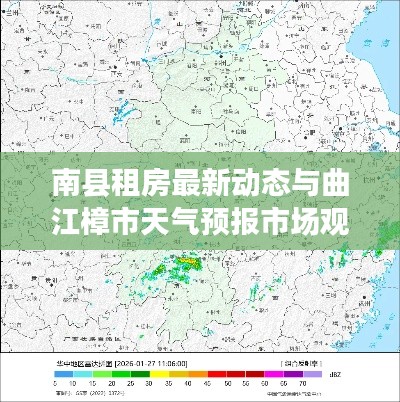南县租房最新动态与曲江樟市天气预报市场观察