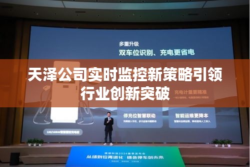 天泽公司实时监控新策略引领行业创新突破