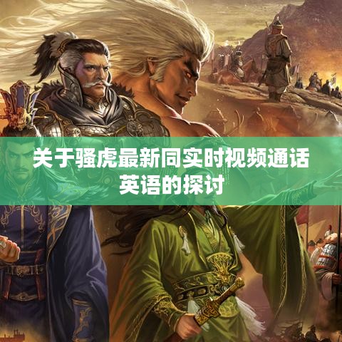 关于骚虎最新同实时视频通话英语的探讨