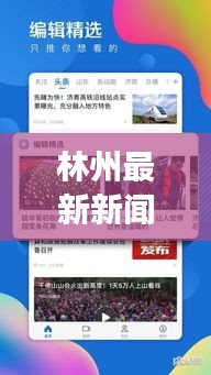 林州最新新闻与台北实时航班查询,全面解析与公众警惕