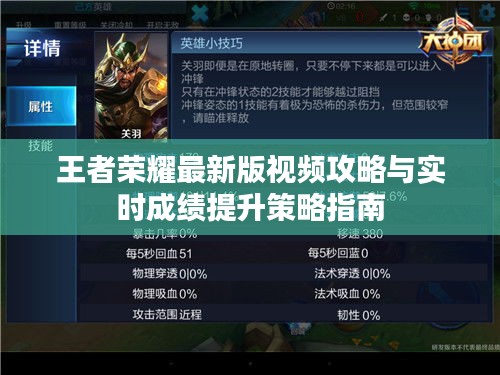 王者荣耀最新版视频攻略与实时成绩提升策略指南