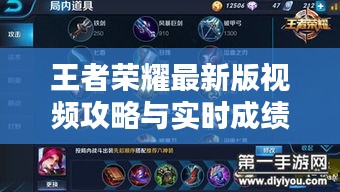 王者荣耀最新版视频攻略与实时成绩提升策略指南