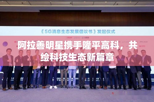 阿拉善明星携手隆平高科，共绘科技生态新篇章