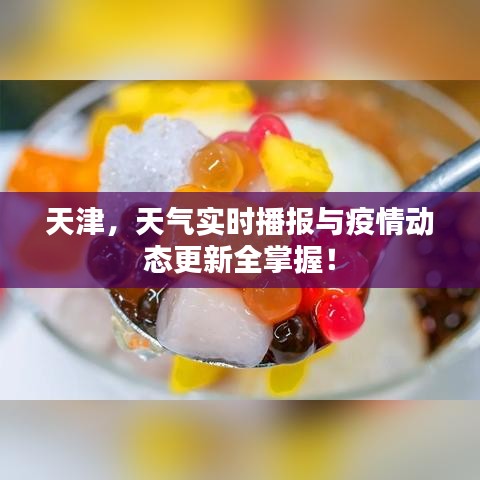 天津,天气实时播报与疫情动态更新全掌握!