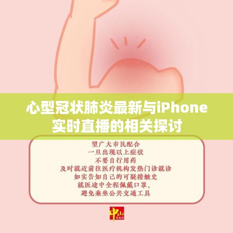 心型冠状肺炎最新与iPhone实时直播的相关探讨