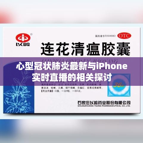 心型冠状肺炎最新与iPhone实时直播的相关探讨