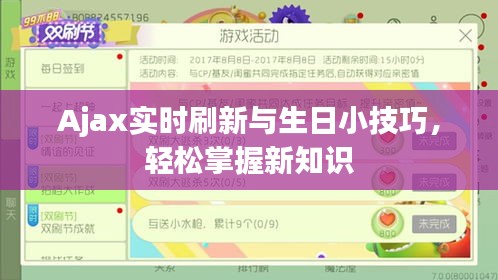 Ajax实时刷新与生日小技巧,轻松掌握新知识