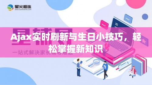 Ajax实时刷新与生日小技巧，轻松掌握新知识