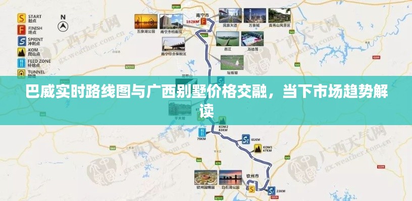 巴威实时路线图与广西别墅价格交融，当下市场趋势解读