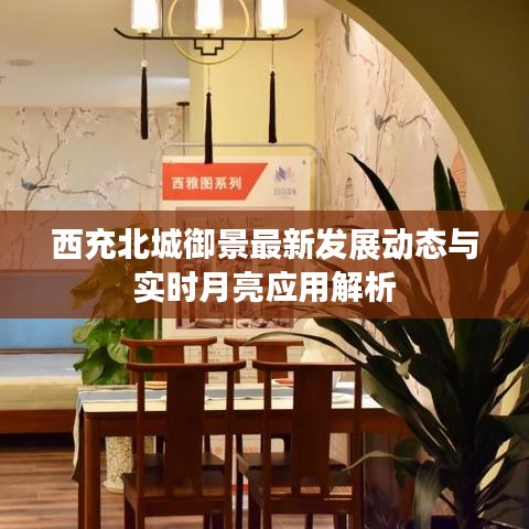 西充北城御景最新发展动态与实时月亮应用解析