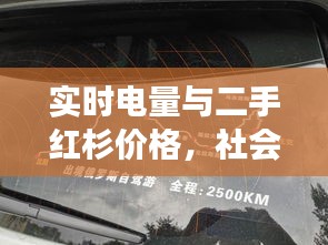 实时电量与二手红杉价格,社会观察者的独特视角