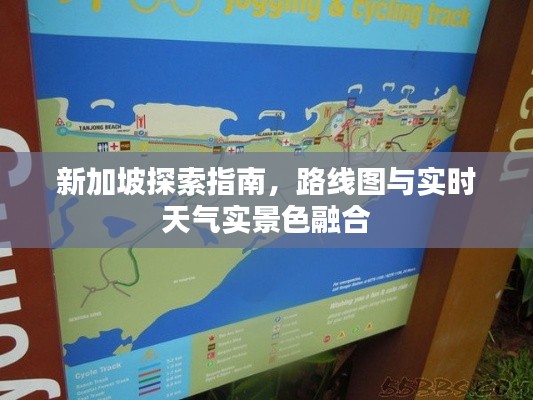 新加坡探索指南,路线图与实时天气实景色融合