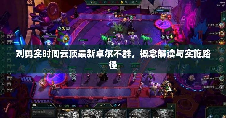 刘勇实时同云顶最新卓尔不群，概念解读与实施路径