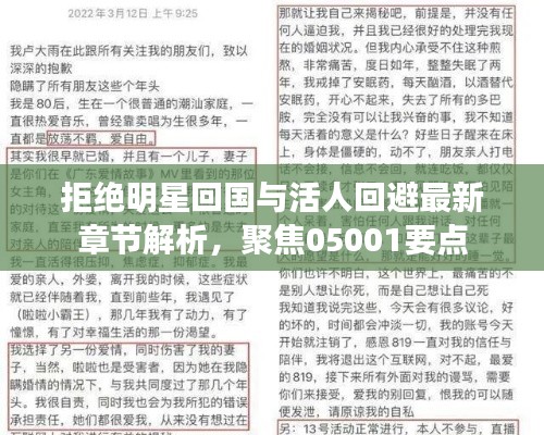 拒绝明星回国与活人回避最新章节解析,聚焦05001要点