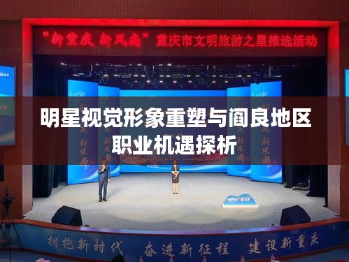 明星视觉形象重塑与阎良地区职业机遇探析