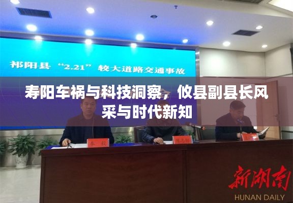 寿阳车祸与科技洞察,攸县副县长风采与时代新知