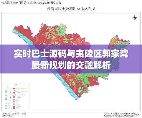 实时巴士源码与夷陵区郭家湾最新规划的交融解析