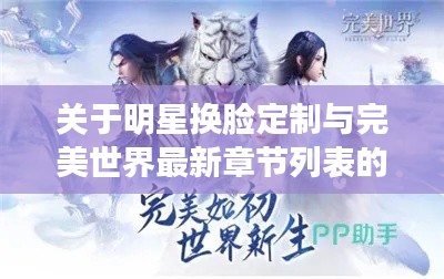 关于明星换脸定制与完美世界最新章节列表的深度剖析