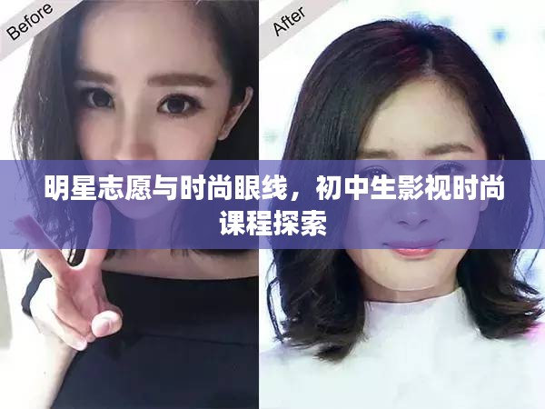明星志愿与时尚眼线,初中生影视时尚课程探索