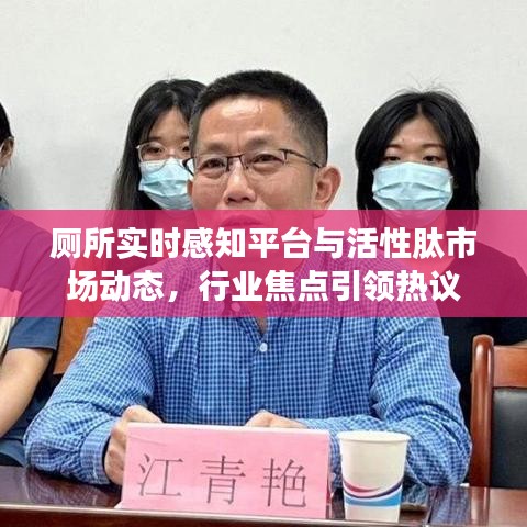 厕所实时感知平台与活性肽市场动态,行业焦点引领热议