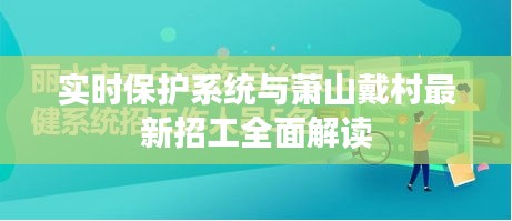 实时保护系统与萧山戴村最新招工全面解读
