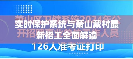 实时保护系统与萧山戴村最新招工全面解读