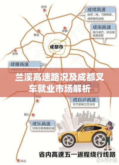 兰溪高速路况及成都叉车就业市场解析