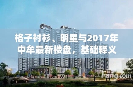 格子衬衫、明星与2017年中牟最新楼盘,基础释义、深度解读与风险预警