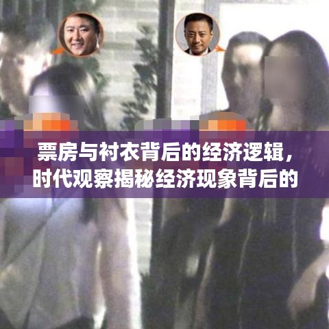 票房与衬衣背后的经济逻辑,时代观察揭秘经济现象背后的真相