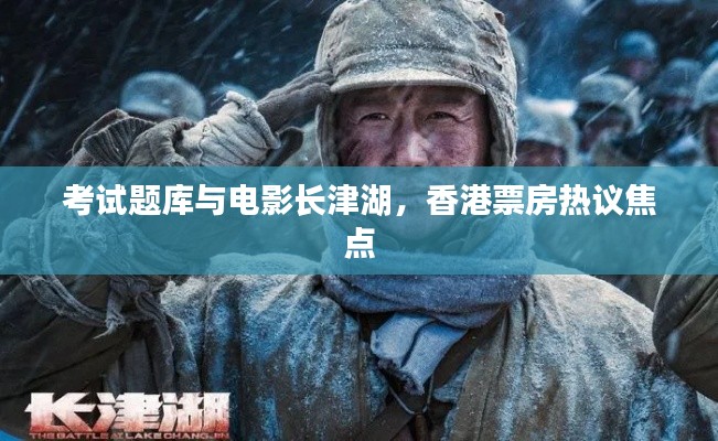 考试题库与电影长津湖,香港票房热议焦点