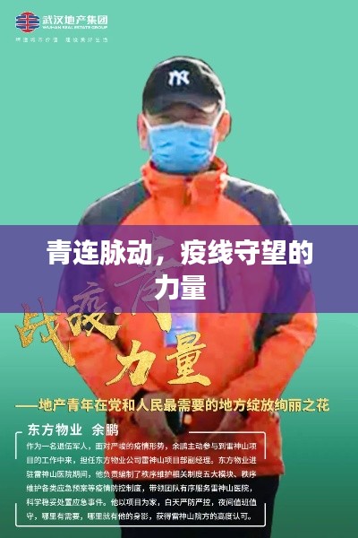 青连脉动,疫线守望的力量