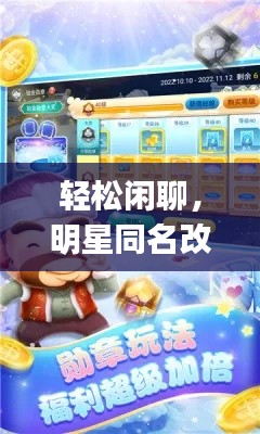 轻松闲聊,明星同名改名同qka棋牌游戏,你也玩吗?