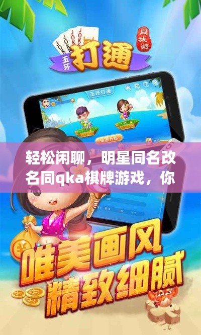 轻松闲聊,明星同名改名同qka棋牌游戏,你也玩吗?