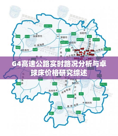 G4高速公路实时路况分析与卓球床价格研究综述