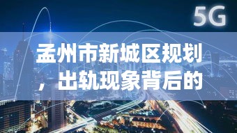 孟州市新城区规划,出轨现象背后的挑战与机遇并存