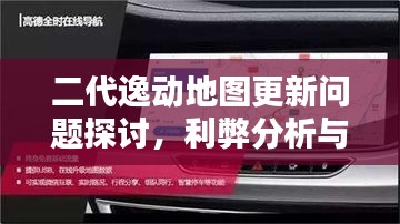 二代逸动地图更新问题探讨，利弊分析与平衡观点探究