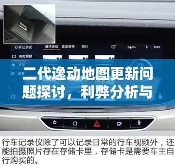 二代逸动地图更新问题探讨,利弊分析与平衡观点探究