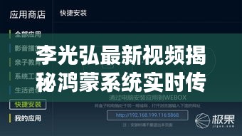 李光弘最新视频揭秘鸿蒙系统实时传输技术，革新未来，期待无限潜能