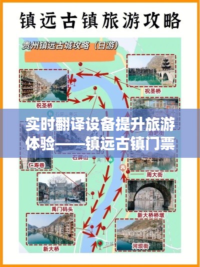 实时翻译设备提升旅游体验——镇远古镇门票价格分析