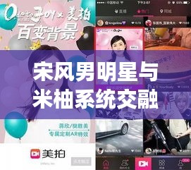 宋风男明星与米柚系统交融,时尚、技术与文化的深度互动分析