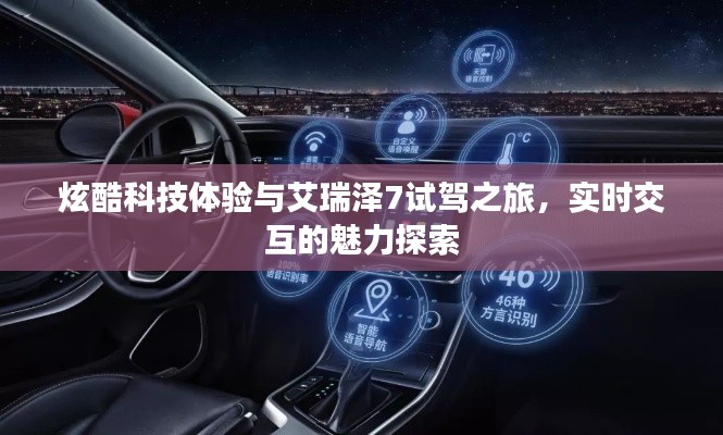 炫酷科技体验与艾瑞泽7试驾之旅,实时交互的魅力探索
