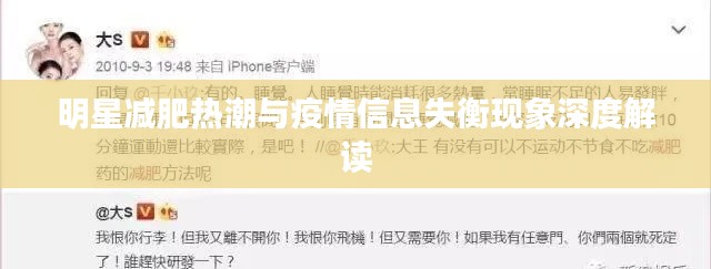 明星减肥热潮与疫情信息失衡现象深度解读
