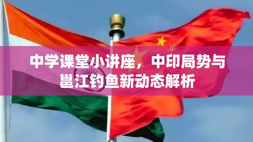 中学课堂小讲座，中印局势与邕江钓鱼新动态解析